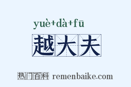 越大夫是什么意思的图片